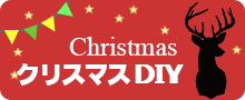 クリスマス特集